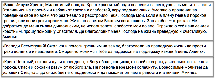 молитвы на Воздвижение Креста Господня 27 сентября