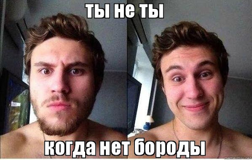 ты не ты когда без бороды