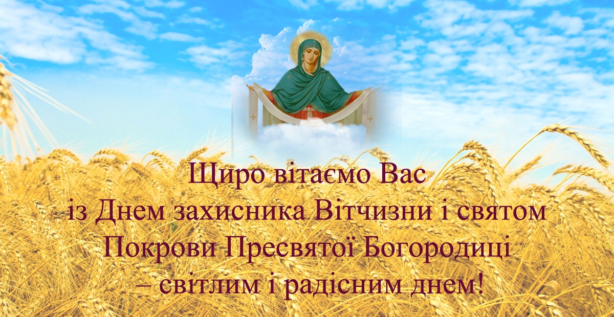 з днем захистника України и Покровою