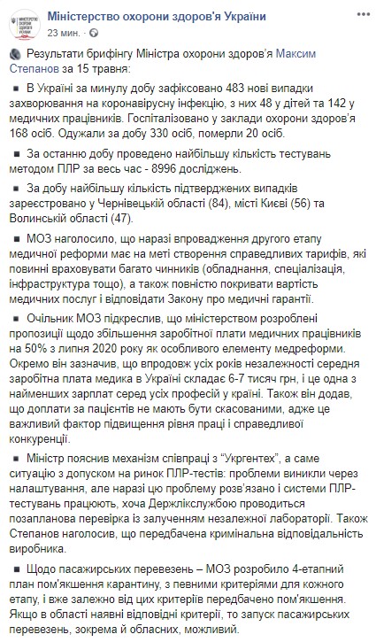 Глава Минздрава о ситуации в Украине на 15 мая 