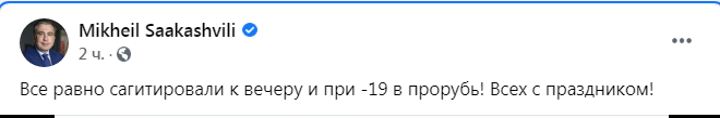 Скриншот из Фейсбук Михаила Саакашвили