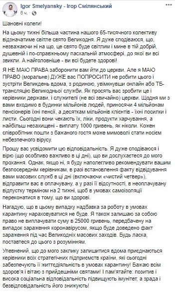 Глава "Укрпочты" пригрозил сотрудникам санкциями за посещение храмов на Пасху. Скриншот: Facebook / Игорь Смелянский