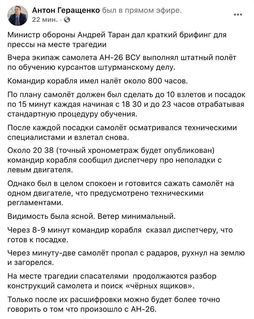 Минобороны раскрыли детали крушения Ан-26 под Харьковом. Скриншот: facebook.com/anton.gerashchenko