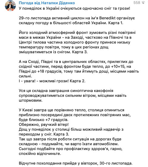 Погода в Украине. Скриншот: Телеграм/Наталья Диденко