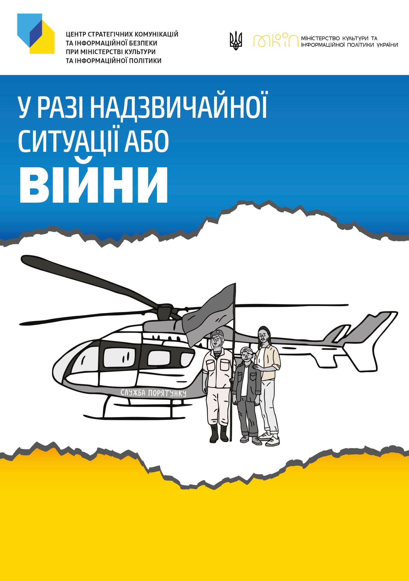 Центр коммуникаций при Минкульте представил брошюру с советами на случай полномасштабной войны с Россией