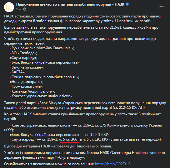 Штраф и тюрьма. Что грозит ответственным за нарушения в отчете "Слуги народа" по версии НАПК. Скриншот: НАПК