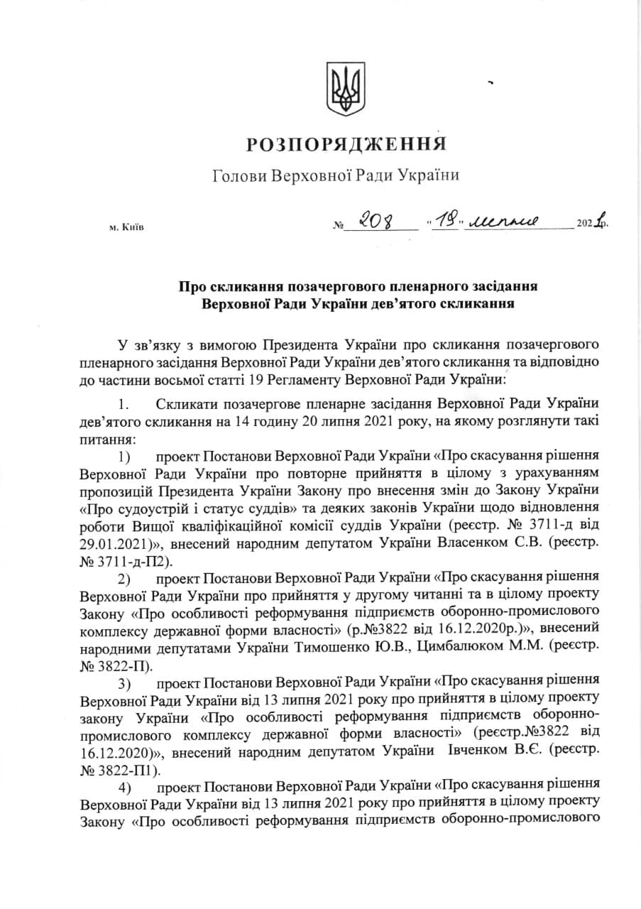 Завтра Рада соберется, чтобы разблокировать подписание Зеленским законов о судебной реформе и "Укроборонпроме"