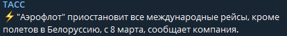 Аэрофлот с 8 марта останавливает все зарубежные рейсы