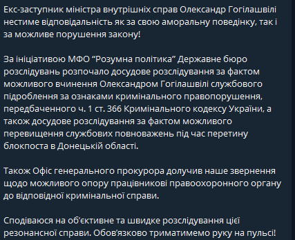 ГБР открыло уголовное производство в отношении бывшего замглавы МВД Гогилашвили