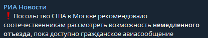 Посольство США в Москве рекомендовало американцам рассмотреть возможность немедленного отъезда из страны