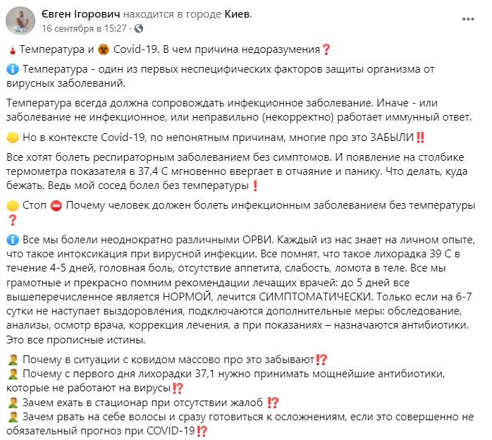 Украинский инфекционист объяснил, почему у некоторых людей инфекция проходит без температуры. Скриншот: Facebook/ Євген Ігорович