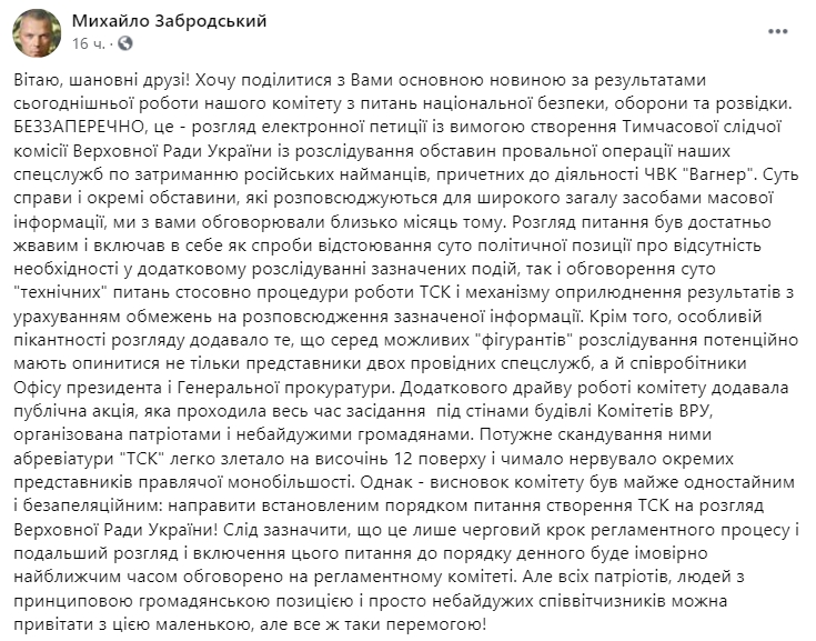 Комитет ВР поддержал создание ВСК по "вагнеровцам". Скриншот: Facebook/ Михаил Забродский