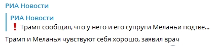 Стало известно, как себя чувствует Трамп и его жена, которые заразились коронавирусом. Скриншот: Telegram-канал/РИА новости