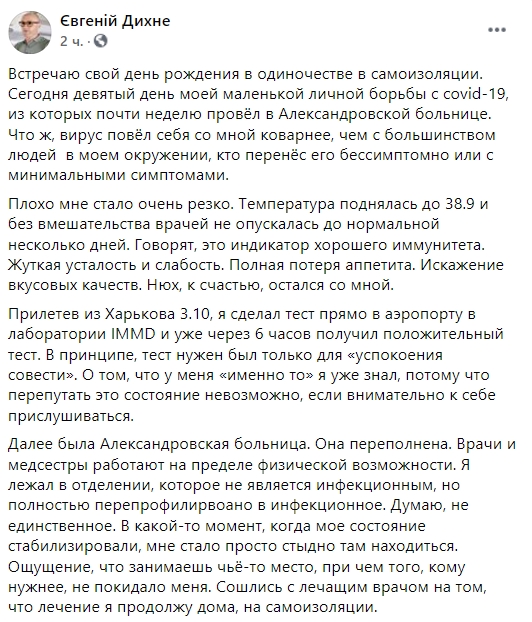 Президент МАУ в свой день рождения рассказал, что уже девятый день болеет Covid-19. Скриншот: facebook.com /eugenedihne