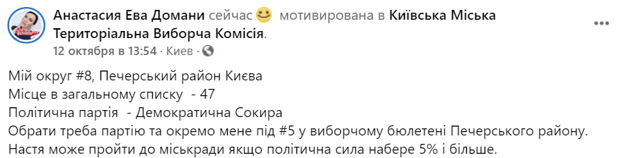 Анастасия Ева Домани женщина-трансгендер баллотируется в Киевсовет. Скриншот: facebook.com/ domani79