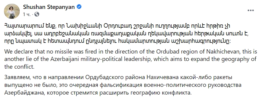 Минобороны Армении пишет, что никакого удара по Ордубадскому району Нахичеванской автономии Азербайджана не было. Скриншот: facebook.com/ shushanstepanyan