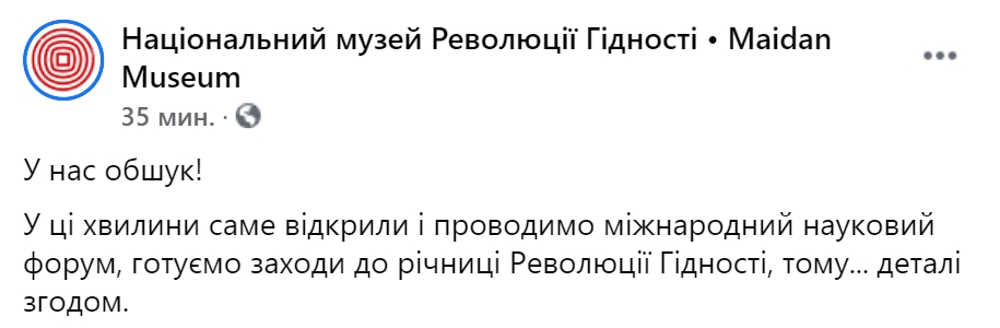 В Музей Революции Достоинства и в доме у его директора проходит обыск. Скриншот: facebook.com/maidanmuseum.org