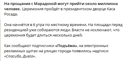 Проститься с легендой футбола Диего Марадоной придут около миллиона человек. Скриншот: Telegram-канал/ Подъем