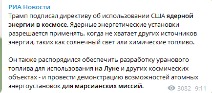 Трамп подписал директиву об использовании США ядерной энергии в космосе. Скриншот: Telegram-канал/ РИА Новости