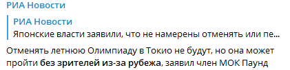 Международный олимпийский комитет не будет отменять Олимпиаду-2021 в Токио. Скриншот: Телеграм-канал/ РИА новости