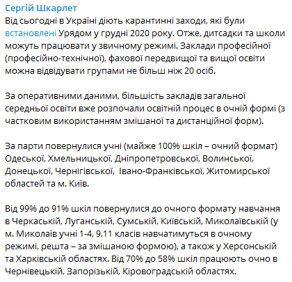 Шкарлет рассказал, в каких областях не возобновили обучение в школах. Скриншот: t.me/SerhiyShkarlet