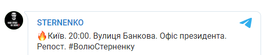 Приговоренный к 7 годам тюрьмы Сергей Стерненко призывает сторонников прийти к Офису президента вечером 23 февраля. Скриншот: t.me/ssternenko