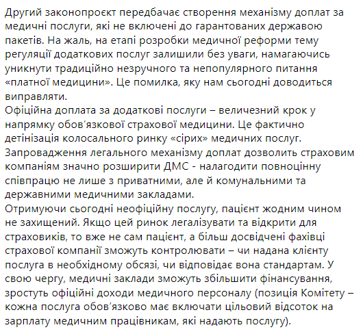 Радуцкий рассказал, что в парламентском комитете займутся вопросами внедрения страховой медицины. Скриншот: Facebook/ Михаил Радуцкий