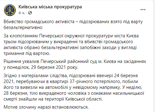 уд Киева безальтернативно арестовал подозреваемых в убийстве добробатовца "Ташкента". Скриншот: facebook.com/kyiv.gp.gov.ua