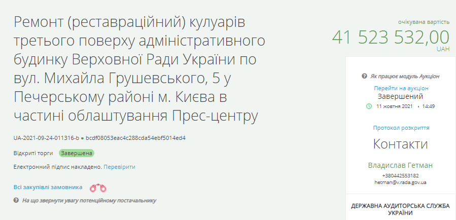 В помещениях Верховной Раде Украины готовятся провести ремонт за 41,50 миллионов гривен