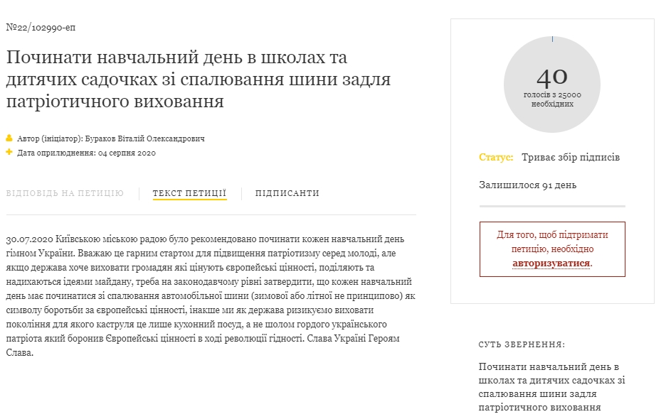 Зеленскому подали петицию с просьбой начинать учебный день в школах и детских садах со сжигания шин для патриотического воспитания. Скриншот: president.gov.ua