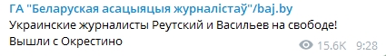 В Беларуси отпустили задержанных ранее на протестах двух украинских журналистов. Скриншот: https://t.me/bajby