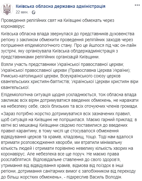 В Киевской области ограничат проведение религиозных праздников из-за коронавируса. Скриншот: Facebook/ koda.gov.ua