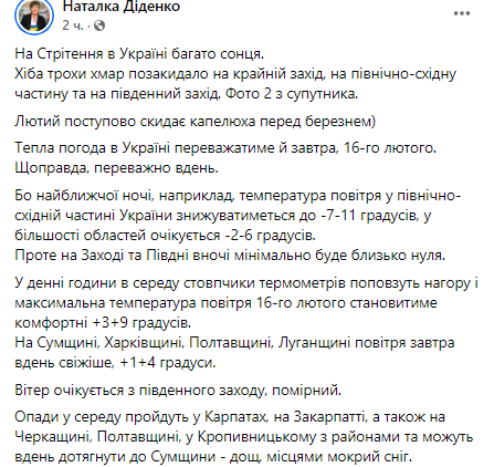 Прогноз погоды в Украине 16 февраля от Натальи Диденко