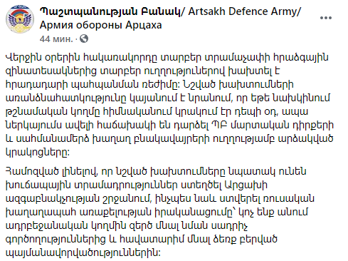 В Нагорном Карабахе обвинили Азербайджан в нарушении перемирия