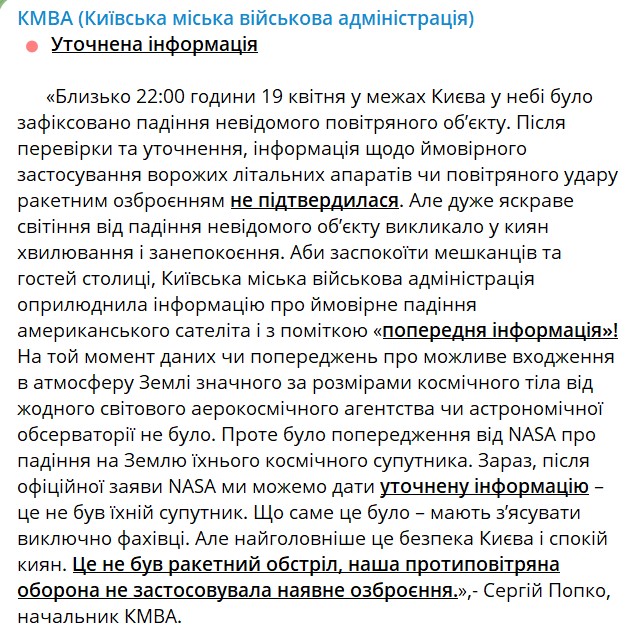 коментар КГВА з приводу падіння невідомого об'єкту 19 квітня