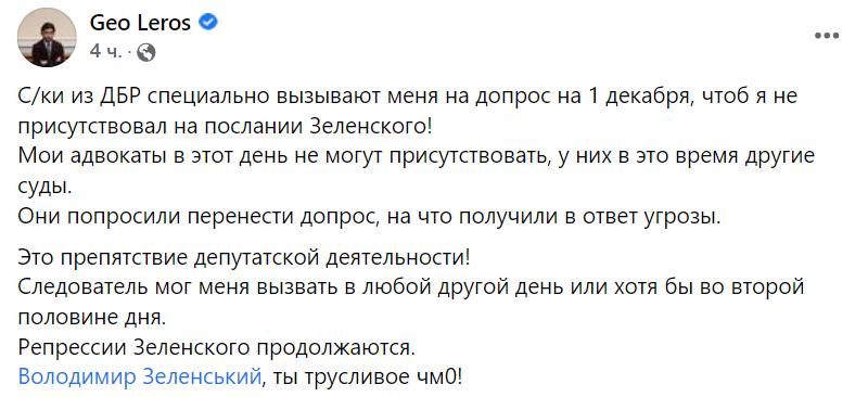 ГБР вызвало Лерос допрос в день, когда Рада заслушает ежегодное послание Зеленского