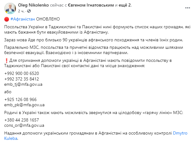 Спикер Министерства иностранных дел (МИД) Украины Олега Николенко заявил, что внешнеполитическое ведомство планирует эвакуацию из Афганистана около 90 украинцев