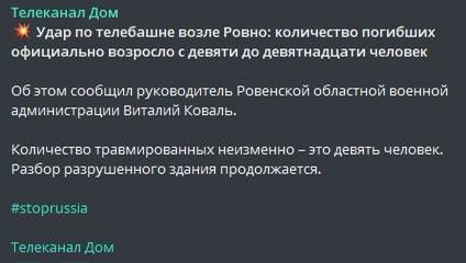 Ровно - сколько человек погибли от удара по телебашне