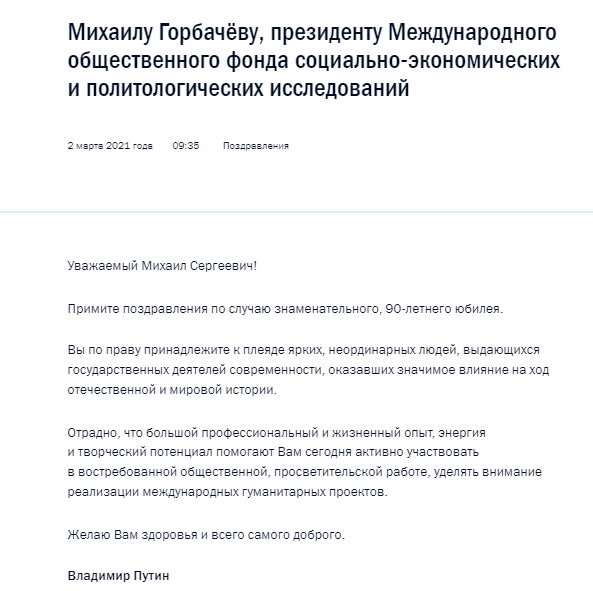 Путин поздравил Горбачева с 90-летием. Скриншот: пресс-служба Кремля