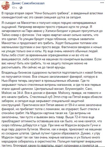 "Комендантский час - смешная шутка". Центральные районы Нью-Йорка разграблены, витрины заколачивают, а полиция бездействует. Фото: Facebook / Денис Самсебесказал