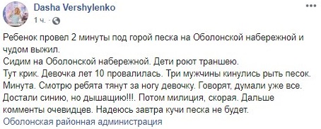 В Киеве ребенок провалился в песчаную траншею и чудом выжил без воздуха. Фото: Facebook / Dasha Vershylenko