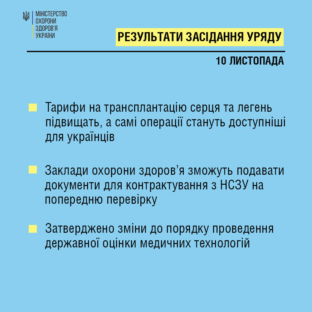 В Украине повысят тарифы на трансплантацию сердца. Скриншот из фейсбука Минздрава