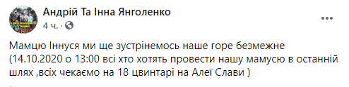 Андрей Янголенко рассказал когда и где пройдут похороны жены. Скриншот facebook.com/inna.yangolenko