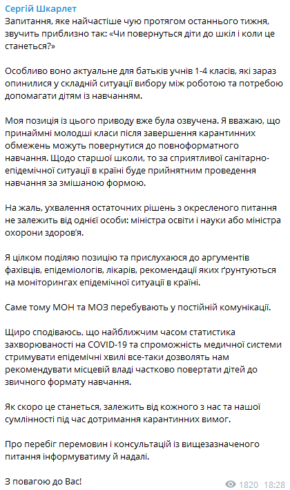 Шкарлет о дистанционном обучении. Скриншот  https://t.me/SerhiyShkarlet