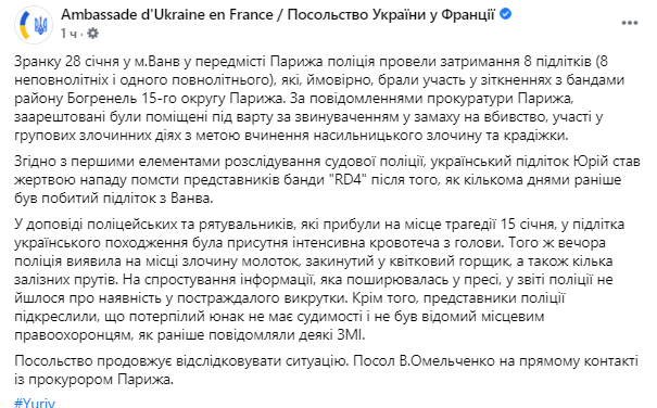 Задержали подозреваемых в избиение Юрия. Скриншот https://www.facebook.com/ambassadeukraineenfrance/posts/1814931618675160