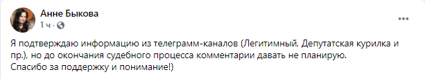 Анна Быкова о скандале с депутатом. Скриншот https://www.facebook.com/bykova.anne