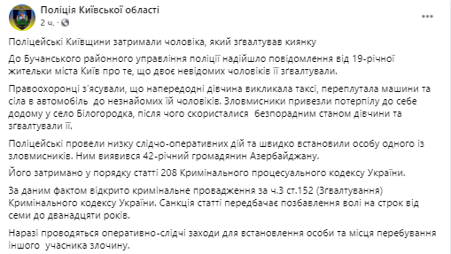 В Киеве двое мужчин изнасиловали девушку.  Скриншот из Фейсбука Нацполиции