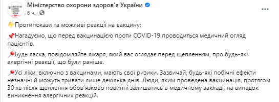 Противопаказания к вакцинации от коронавируса. Скриншот из фейсбука Минздрава