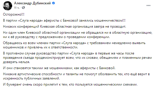 Бывший нардеп от Слуг народа заявил об аферистах. Скриншот из фейсбука Александра ДубинскогоСкриншот из Фей