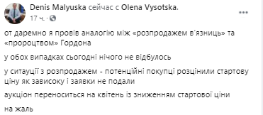 Скриншот по продаже тюрьмы в Украине не состоялся. Скриншот из фейсбука Дениса Малюськи